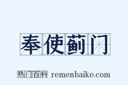 奉使蓟门是什么意思的图片